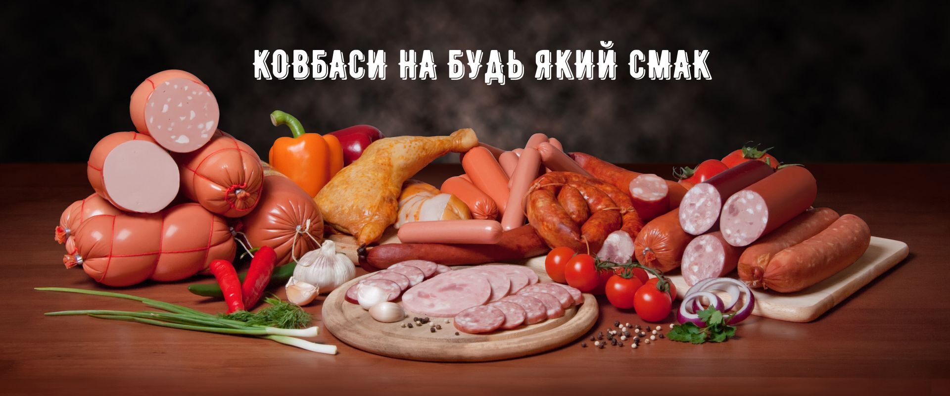 Ковбаси на будь який смак
