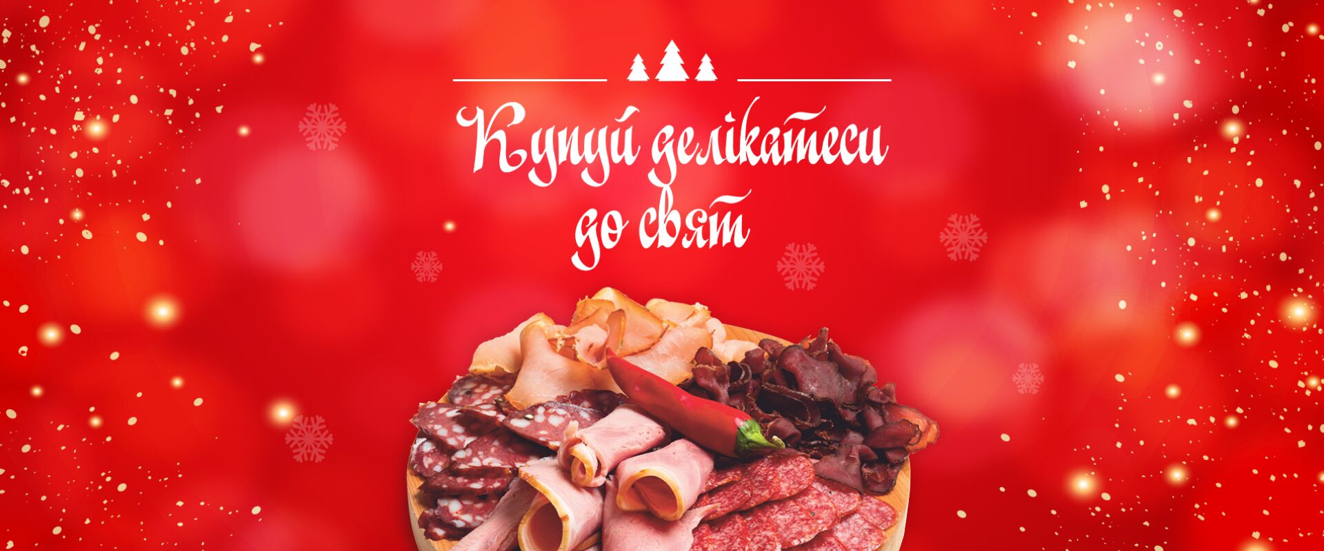 Делікатеси до свят
